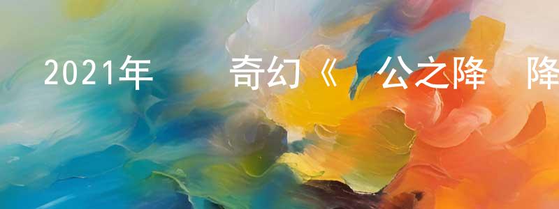 陳少衛發布2021年動畫奇幻《濟公之降龍降世》HD國語中字迅雷下載_深夜電影